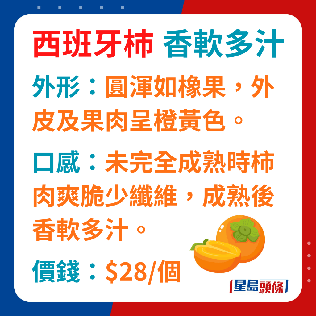 西班牙杮未完全成熟時柿肉爽脆及少纖維，成熟後香軟多汁。