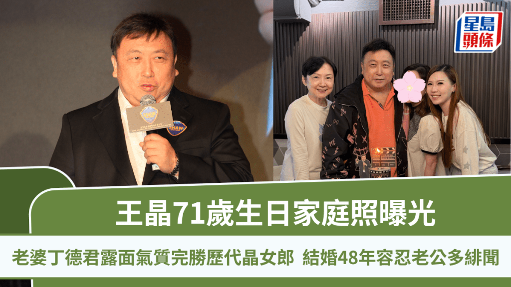 王晶71歲生日家庭照曝光  老婆丁德君露面氣質完勝歷代晶女郎  結婚48年容忍老公多緋聞