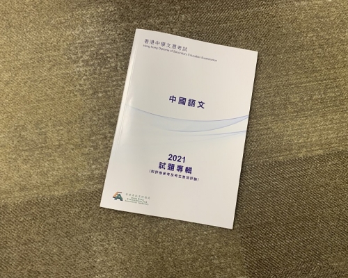 中學文憑試2021中國語文科的《試題專輯》