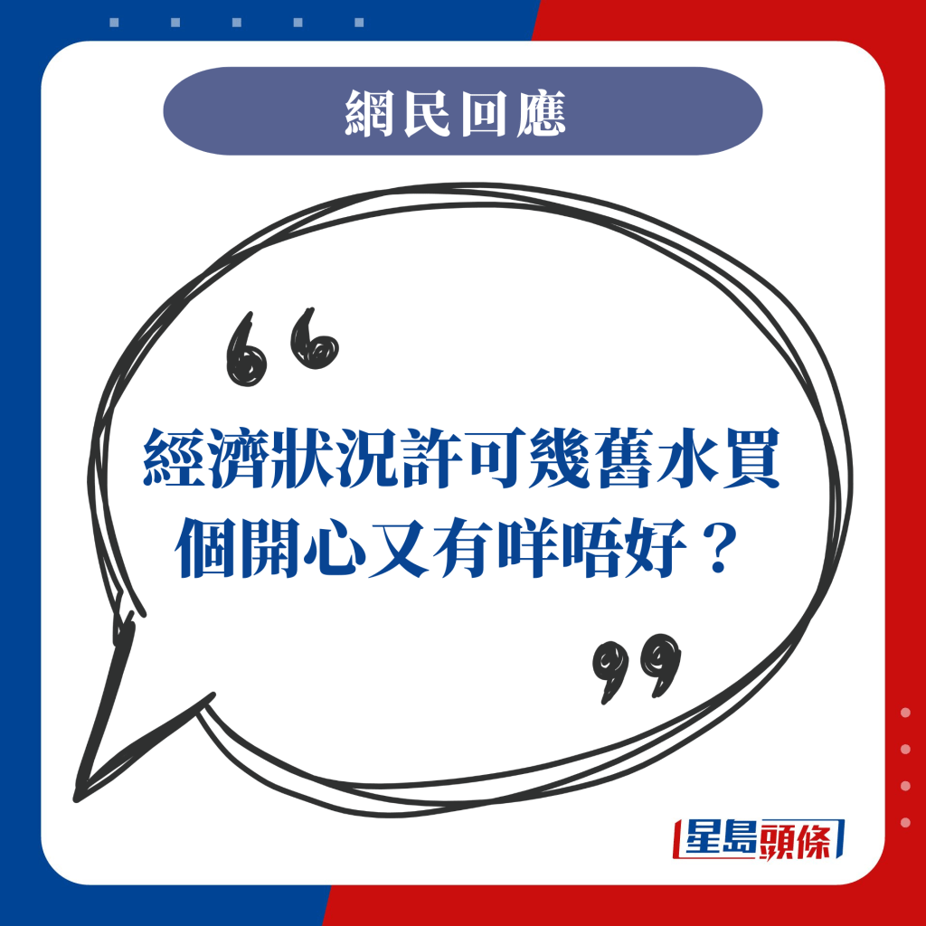 經濟狀況許可幾舊水買個開心又有咩唔好？