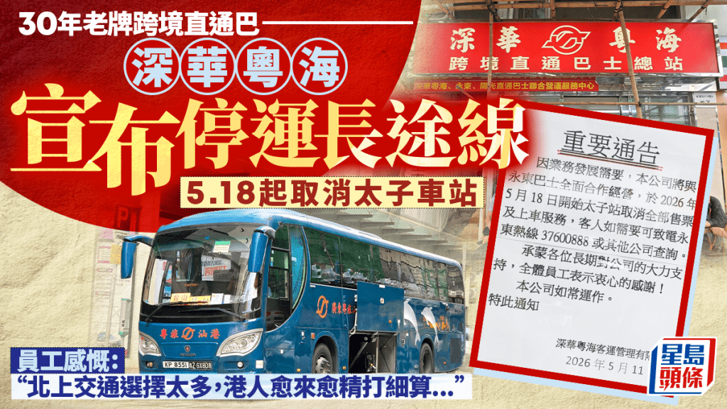 跨境直通巴「深華粵海」宣布停運長途線！營運逾30載  主打台山、深圳灣路線 未將與永東合作