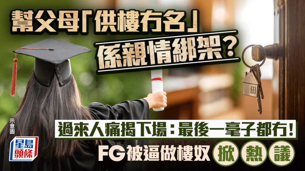 幫父母「供樓冇名」係親情綁架？過來人痛揭下場：最後一毫子都冇 FG被逼做樓奴掀熱議｜Juicy叮
