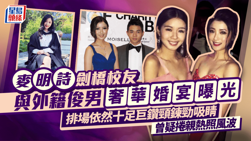 麥明詩劍橋校友與外籍俊男奢華婚宴曝光 排場依然十足巨鑽頸鍊勁吸睛 曾疑捲親熱照風波