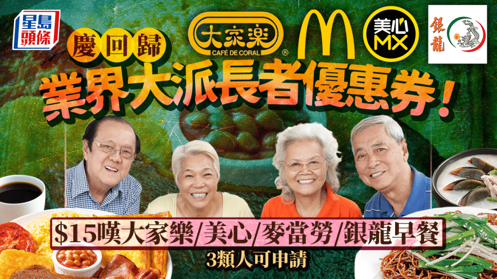 慶回歸長者餐飲有優惠！業界推出「愛心食肆賞你惠食」 $15嘆大家樂/美心/麥當勞6大連鎖店早餐 3類人可申請