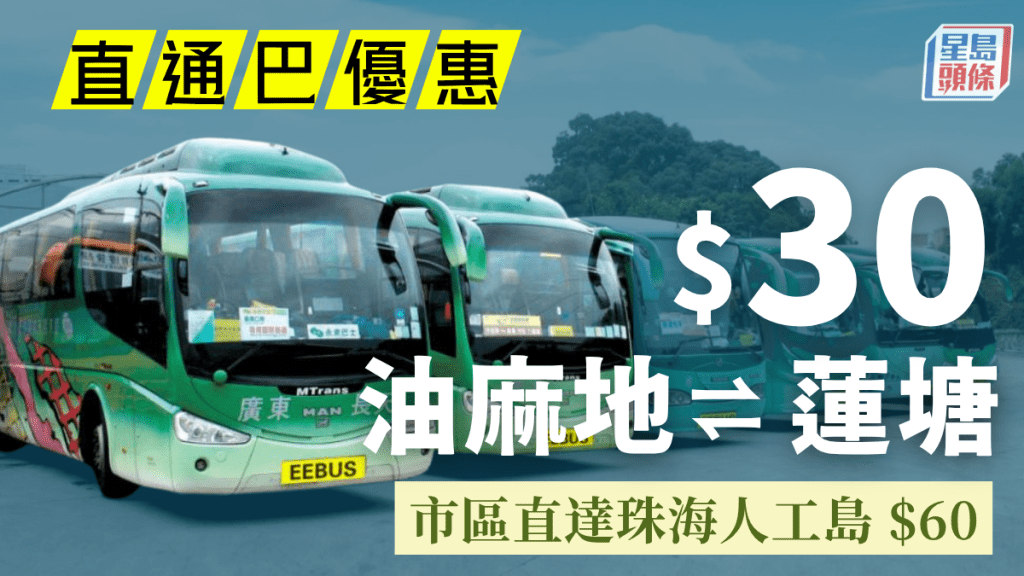 永东跨境直通巴优惠！油麻地往莲塘口岸快线低至$30 直达珠海单程$60 