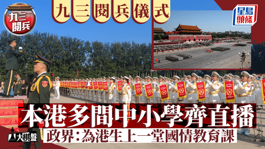 大棋盤—九三閱兵儀式 本港中小學齊直播 政界:為學生上一堂國情教育課