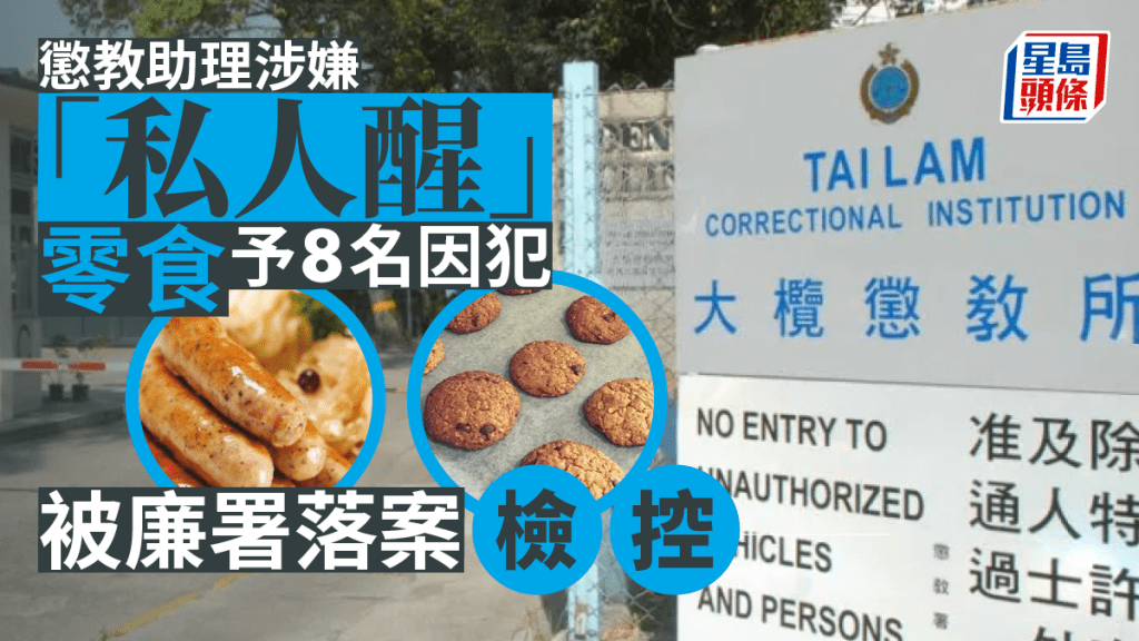 大欖懲教所一名助理涉嫌未獲授權, 向8名囚犯提供香腸等零食被廉署檢控。