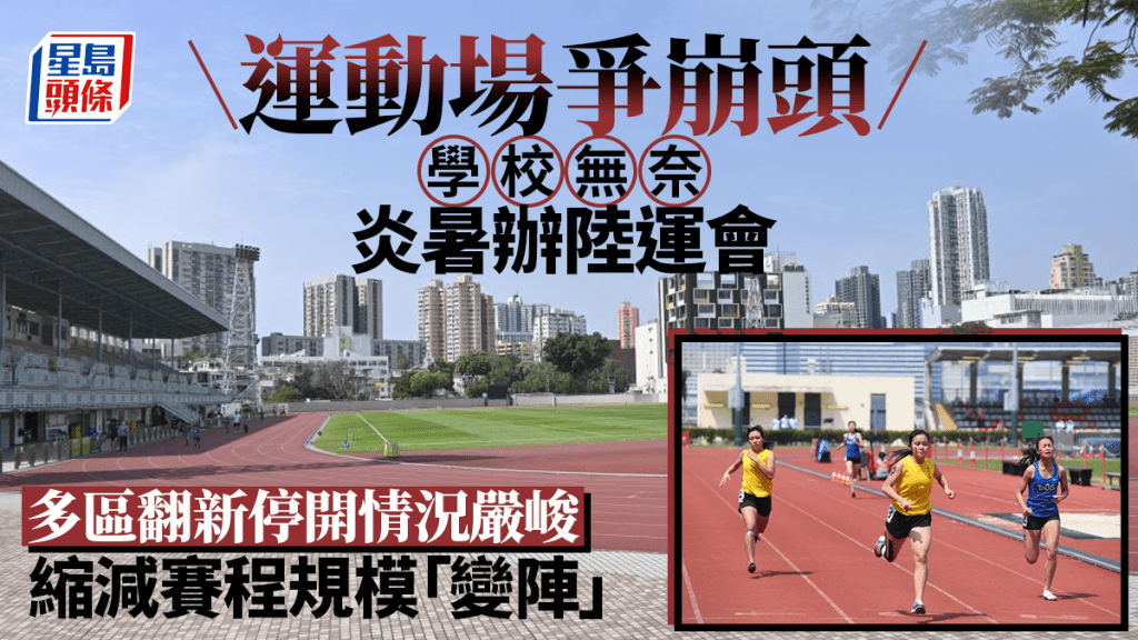 每日雜誌｜運動場爭崩頭 學校無奈炎暑辦陸運會 多區翻新停開情況嚴峻 縮減賽程規模「變陣」