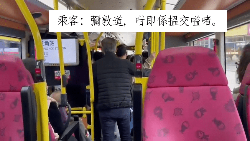 乘客：彌敦道，咁即係搵交嗌啫。