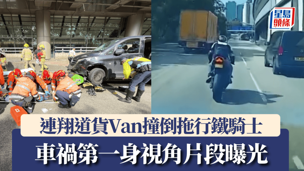車Cam直擊｜連翔道鐵騎士被撞拖行50米 腳傷送院 貨Van司機涉危駕被捕