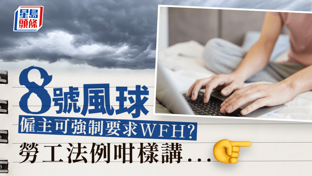 颱風泰利︱8號風球僱主可要求WFH？ 一文睇清勞工法例點講