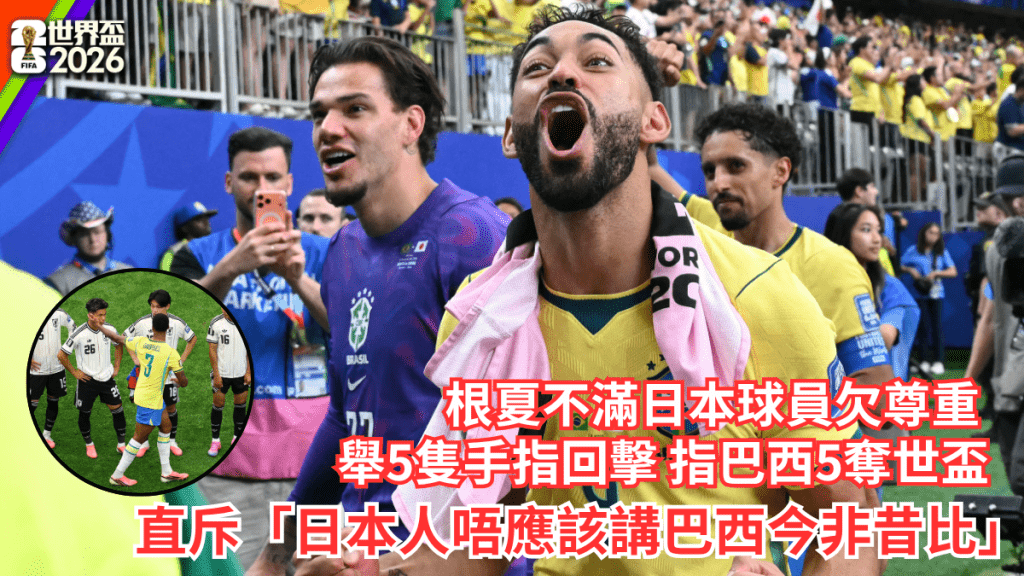 根夏不滿日本球員欠尊重，直斥「日本人唔應該講巴西今非昔比」。