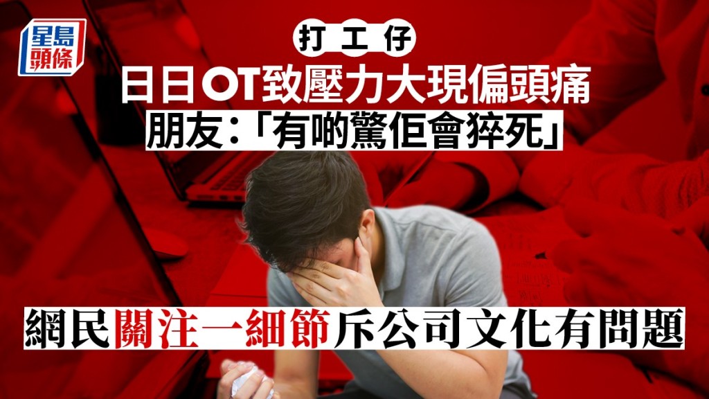 有網民指，其朋友因為工作壓力太大，導致每日偏頭痛。示意網圖