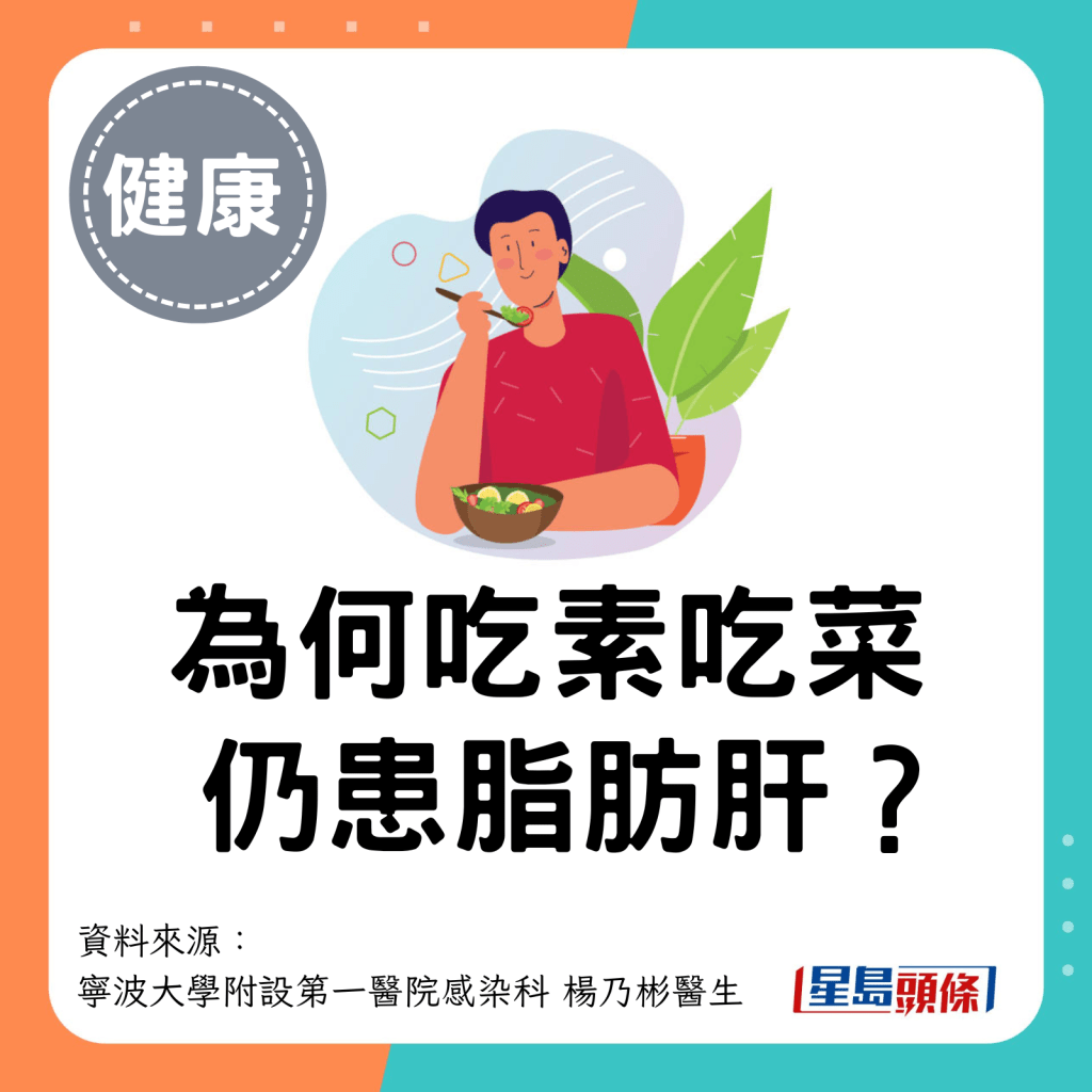 為何吃素吃菜仍患脂肪肝？