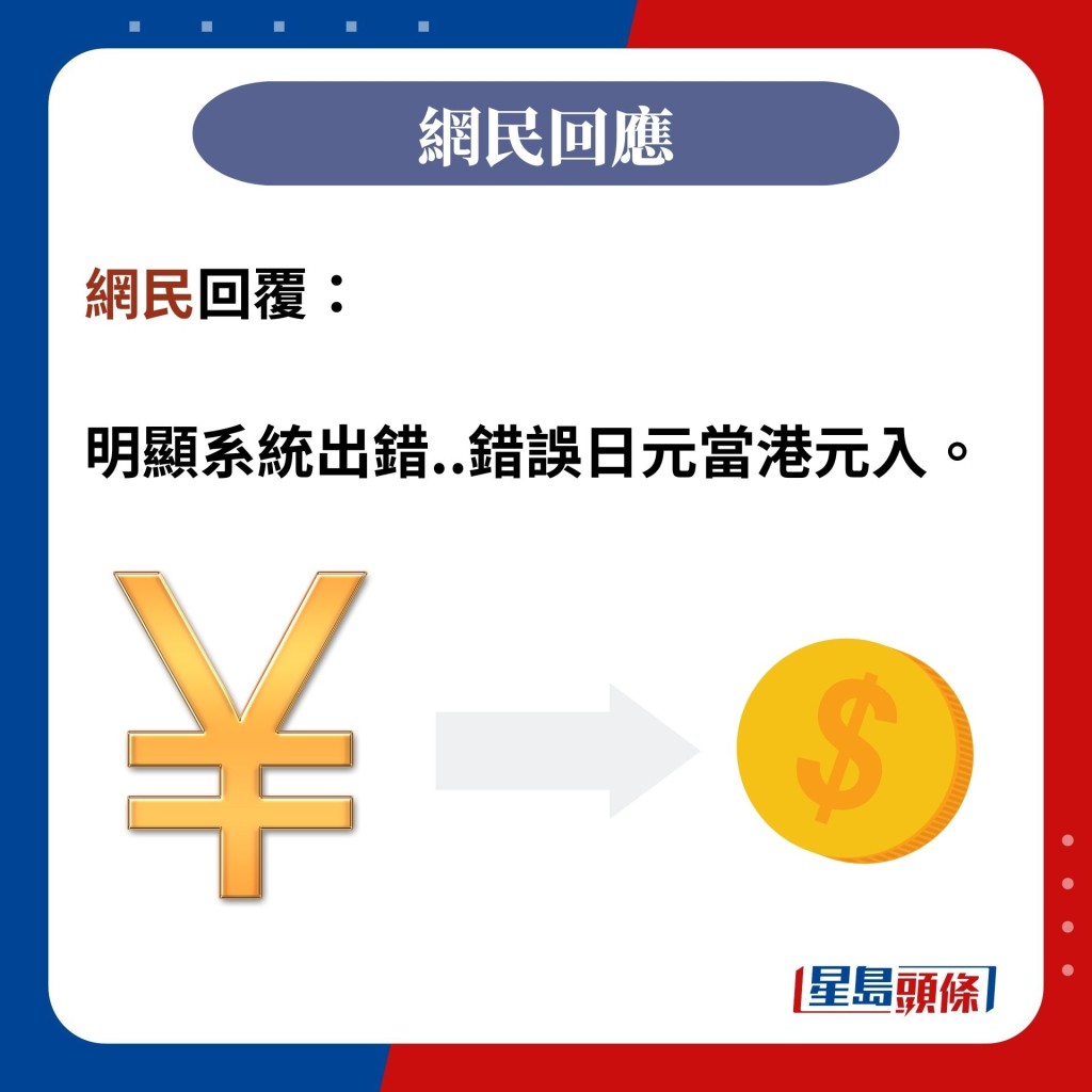 网民回覆：  明显系统出错..错误日元当港元入。