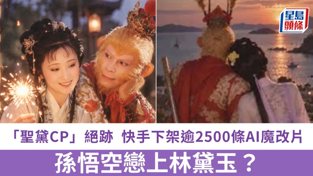 孫悟空配林黛玉雖爆紅，但因涉及惡意篡改、低俗解構等，被快手平台下架。