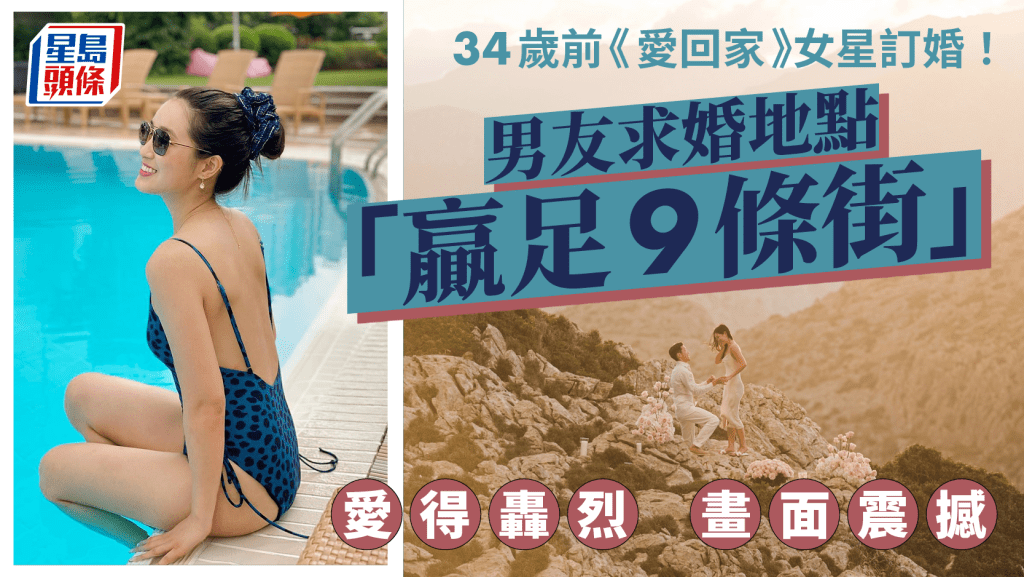 34歲前《愛回家》女星訂婚！男友求婚地點「贏足9條街」永世難忘 愛得轟烈畫面震撼