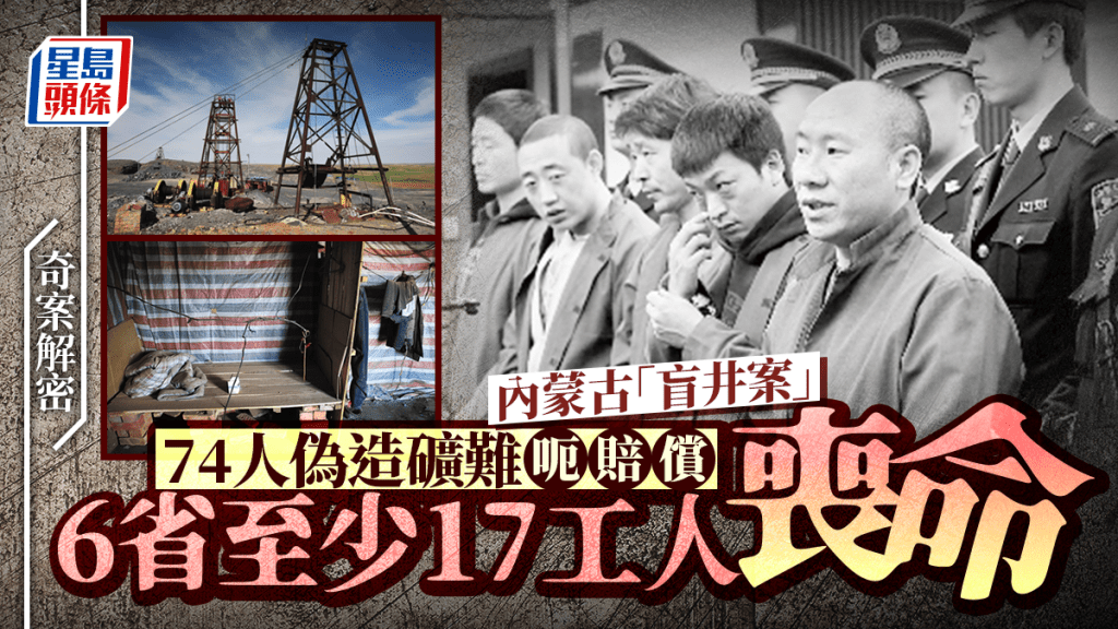 奇案解密︱内蒙74人偽造礦難呃賠償  6省「盲井案」17工人遭奪命