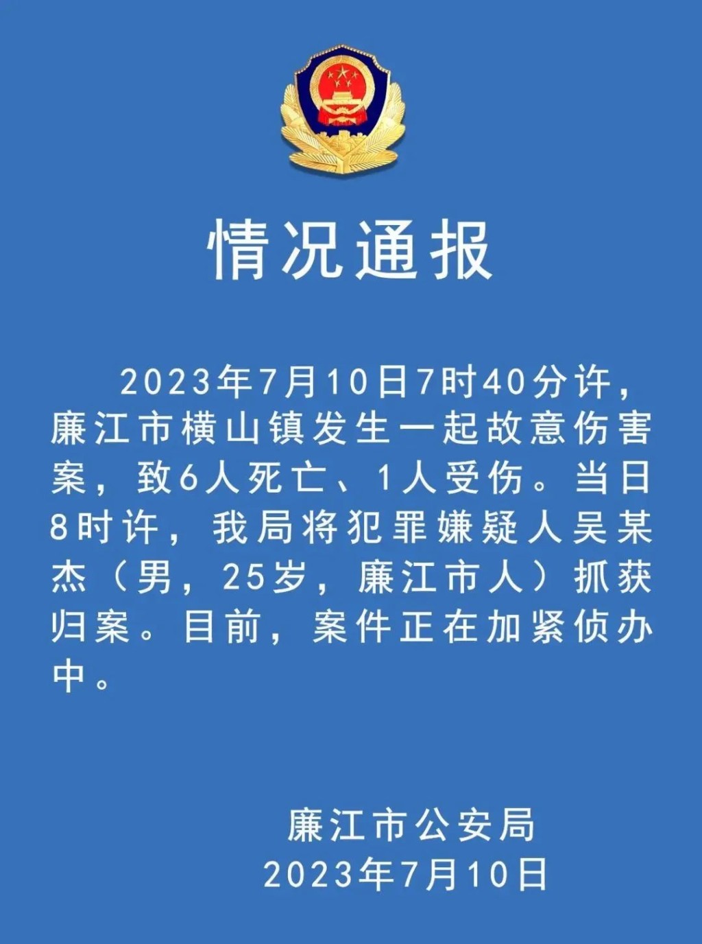 广东廉江公安部发部通告，指当地发生斩人案 最少6死1伤，警拘一疑犯。