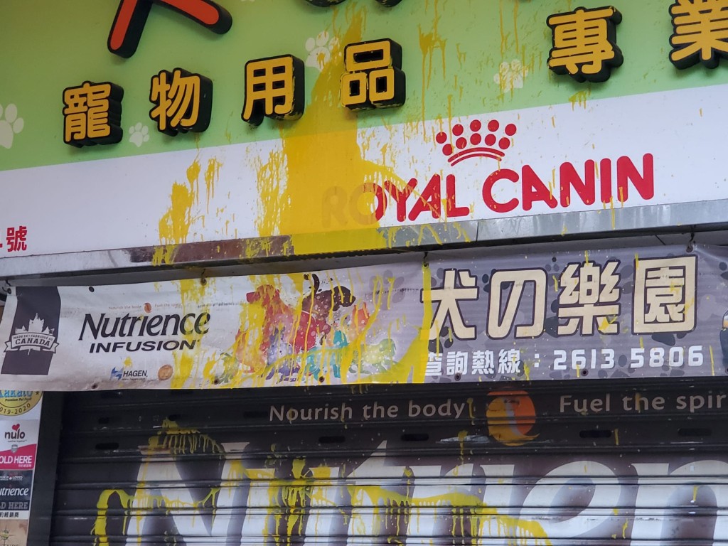 屯門寵物店遭淋黃色漆油。