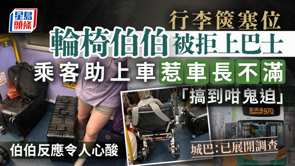 行李篋塞位輪椅伯伯被拒上巴士 乘客助上車惹車長不滿：「搞到咁鬼迫」 伯伯反應令人心酸 城巴：已展開調查｜Juicy叮