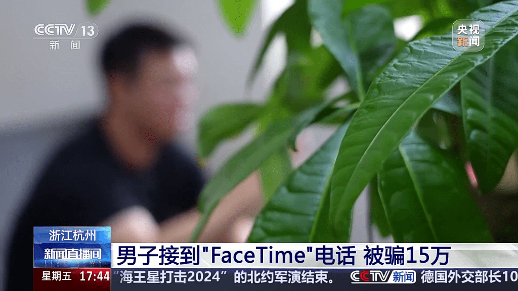 央視新聞報道，「FaceTime」詐騙案。