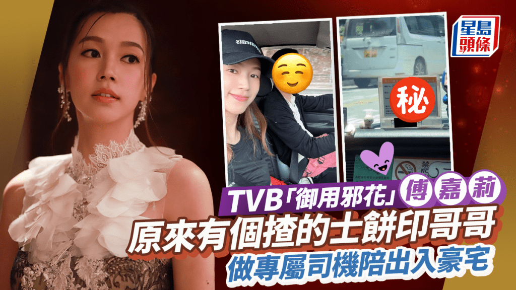 TVB「御用邪花」傅嘉莉獲型男管接送！原來有個揸的士餅印兄  做專屬司機陪出入豪宅