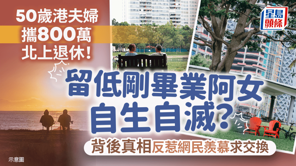 50岁港夫妇携800万北上退休！留低刚毕业阿女自生自灭？背后真相反惹网民羡慕求交换｜Juicy叮