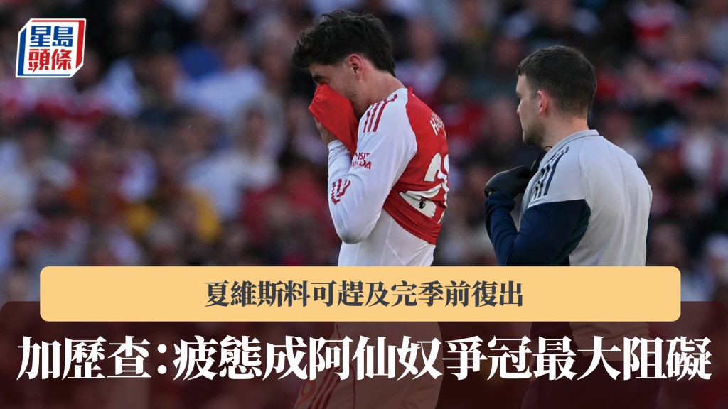 英超｜夏维斯料可赶及完季前复出 加历查：疲态成阿仙奴争冠最大阻碍。法新社