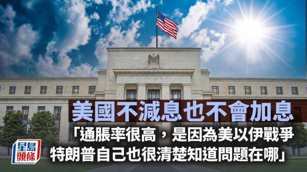 美国不减息也不会加息｜曾渊沧