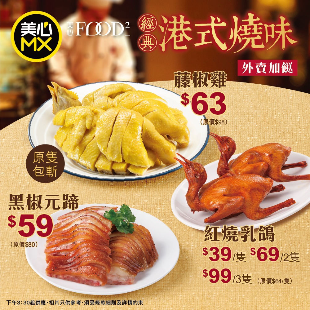 美心MX斬料加餸優惠 $33起歎藤椒雞/乳鴿/元蹄 美心MX斬料加餸優惠 $33起歎藤椒雞/乳鴿/元蹄
