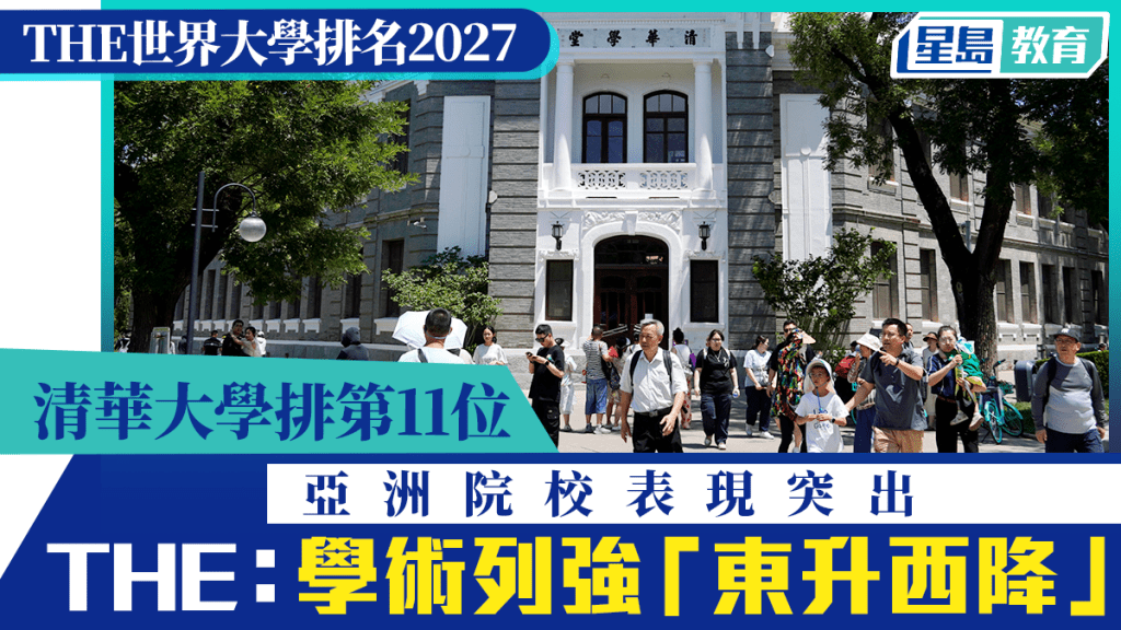 THE世界大學排名2027｜清華排11位 亞洲院校表現突出 THE：學術列強「東升西降」