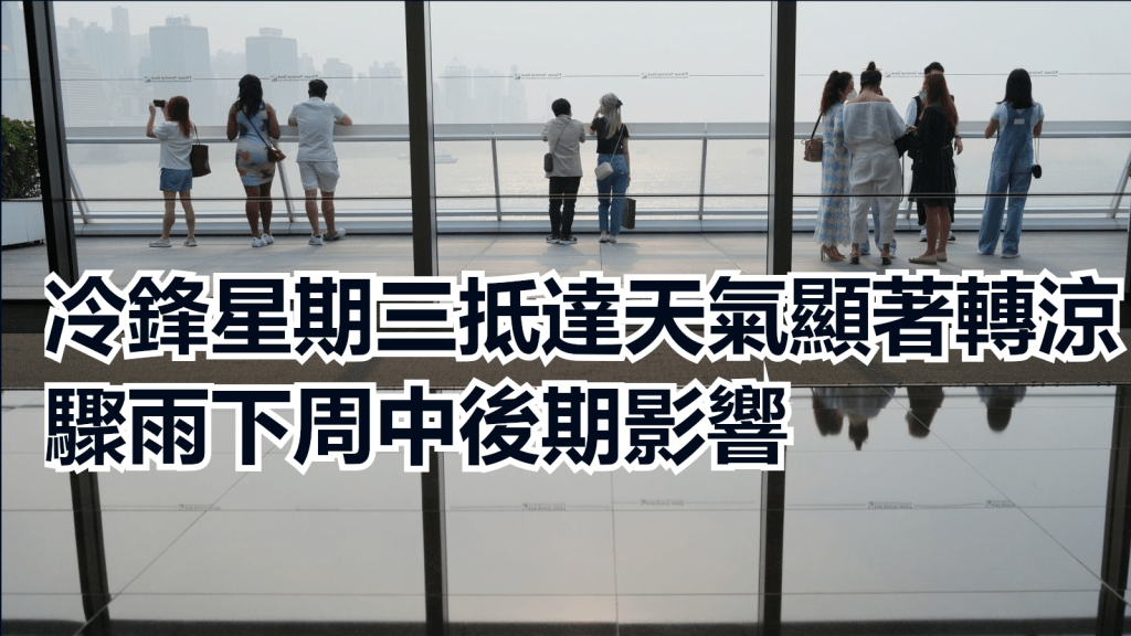預料一道冷鋒將在星期三早上抵達廣東沿岸,該區天氣顯著轉涼。