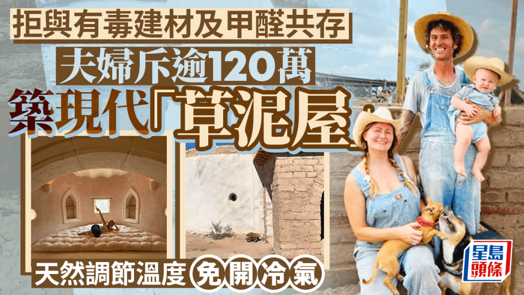 拒與有毒建材及甲醛共存 夫婦斥逾120萬築現代化「草泥屋」 天然調節溫度免開冷氣