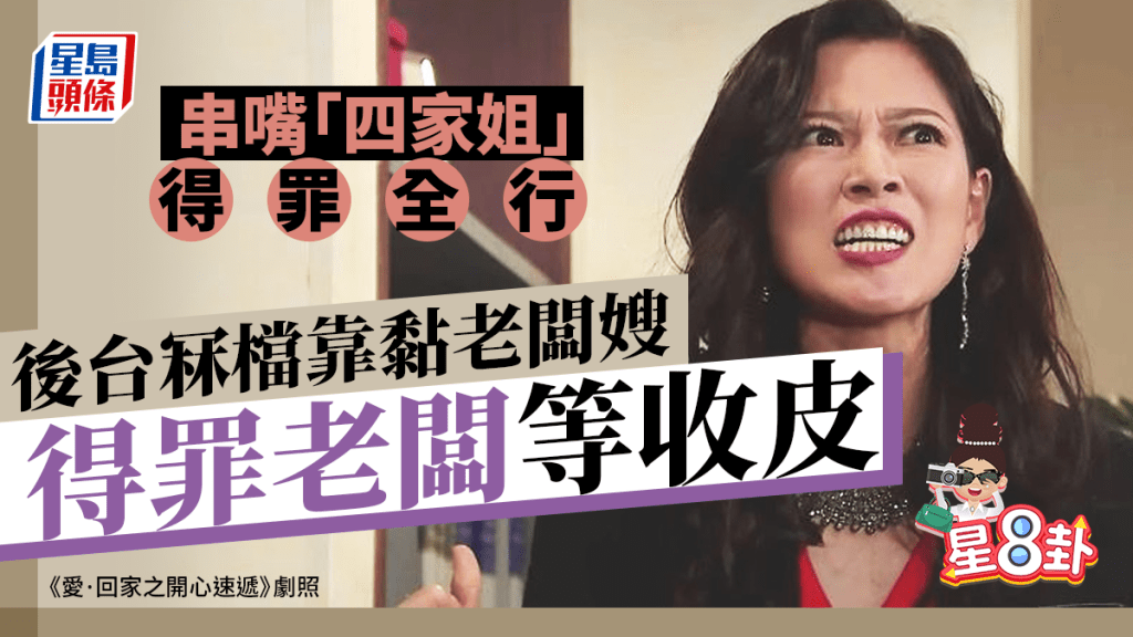 星8卦|串嘴「四家姐」得罪全行後台冧檔靠黏老闆嫂 得罪老闆等收皮