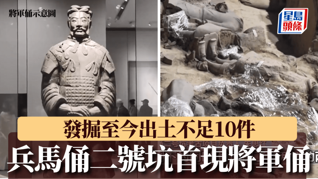 兵馬俑二號坑首發現稀有將軍俑，迄今出土不足10件。