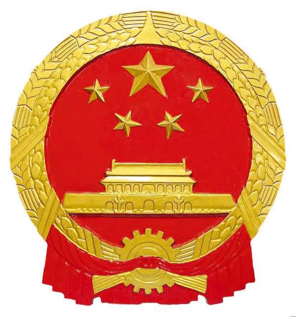 中华人民共和国国徽，周令钊作为中央美术学院设计团队成员参与设计新中国国徽诞生。