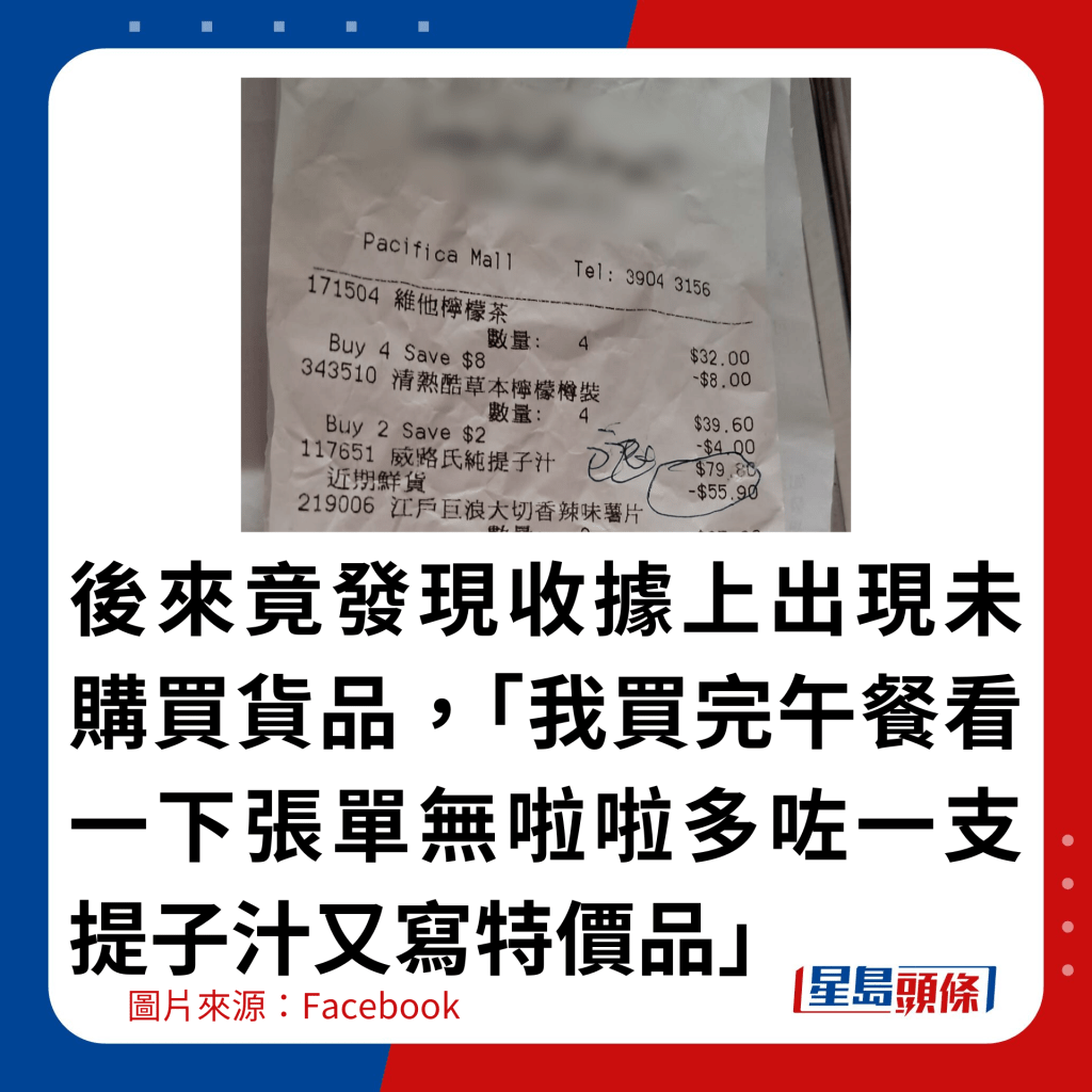 后来竟发现收据上出现未购买货品，「我买完午餐看一下张单无啦啦多咗一支提子汁又写特价品」