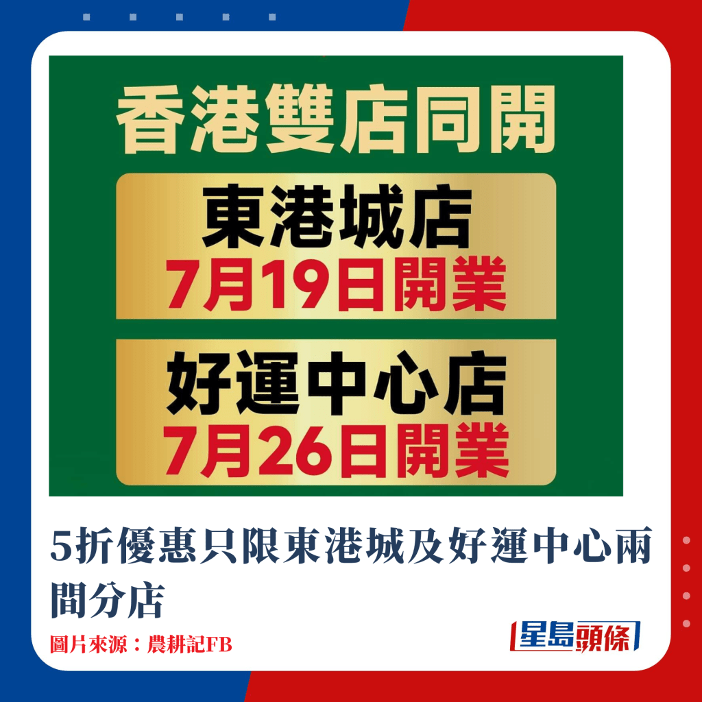 5折优惠只限东港城及好运中心两间分店