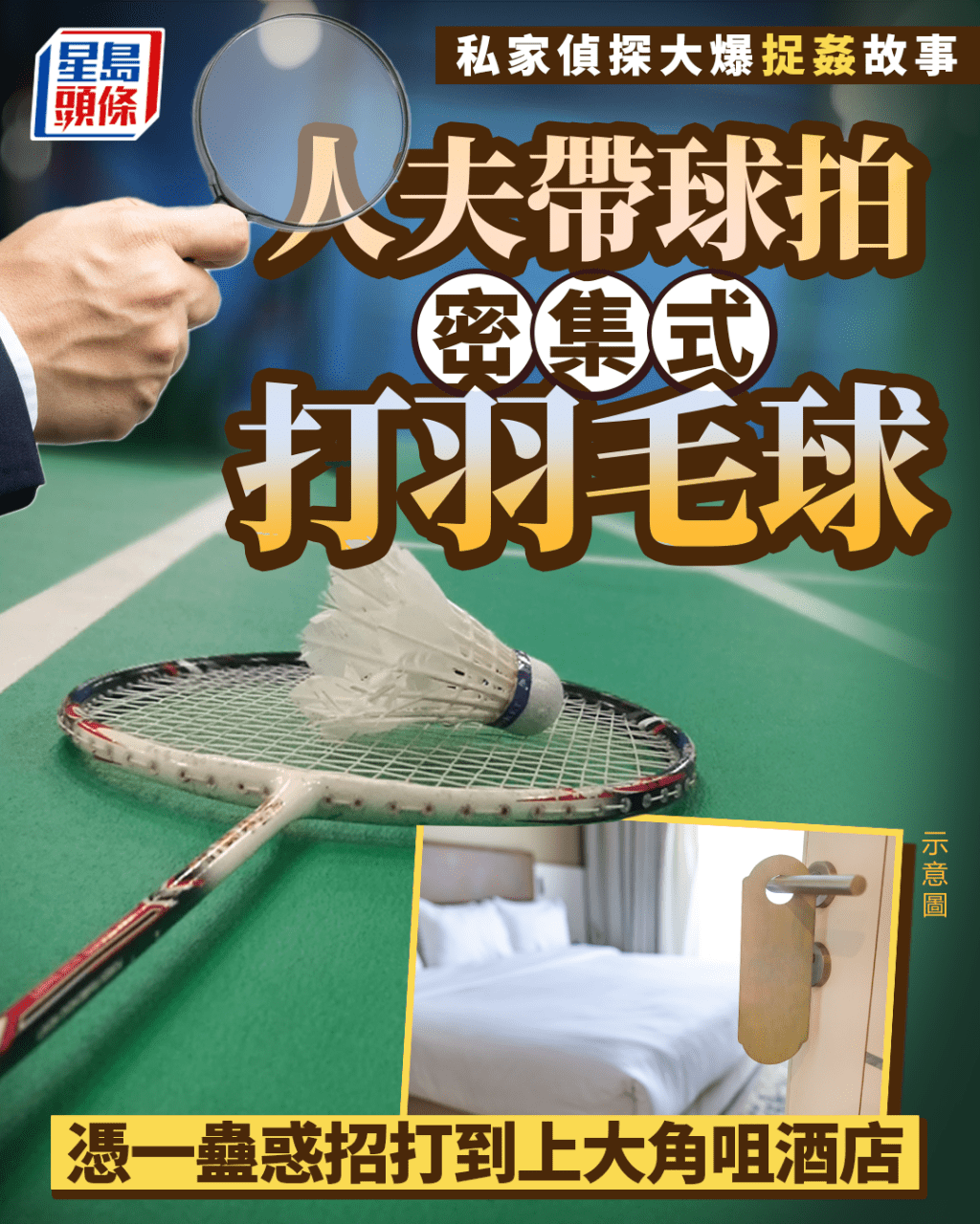 私家偵探大爆捉姦故事 人夫帶球拍密集式打羽毛球 憑一蠱惑招打到上大角咀酒店｜Juicy叮