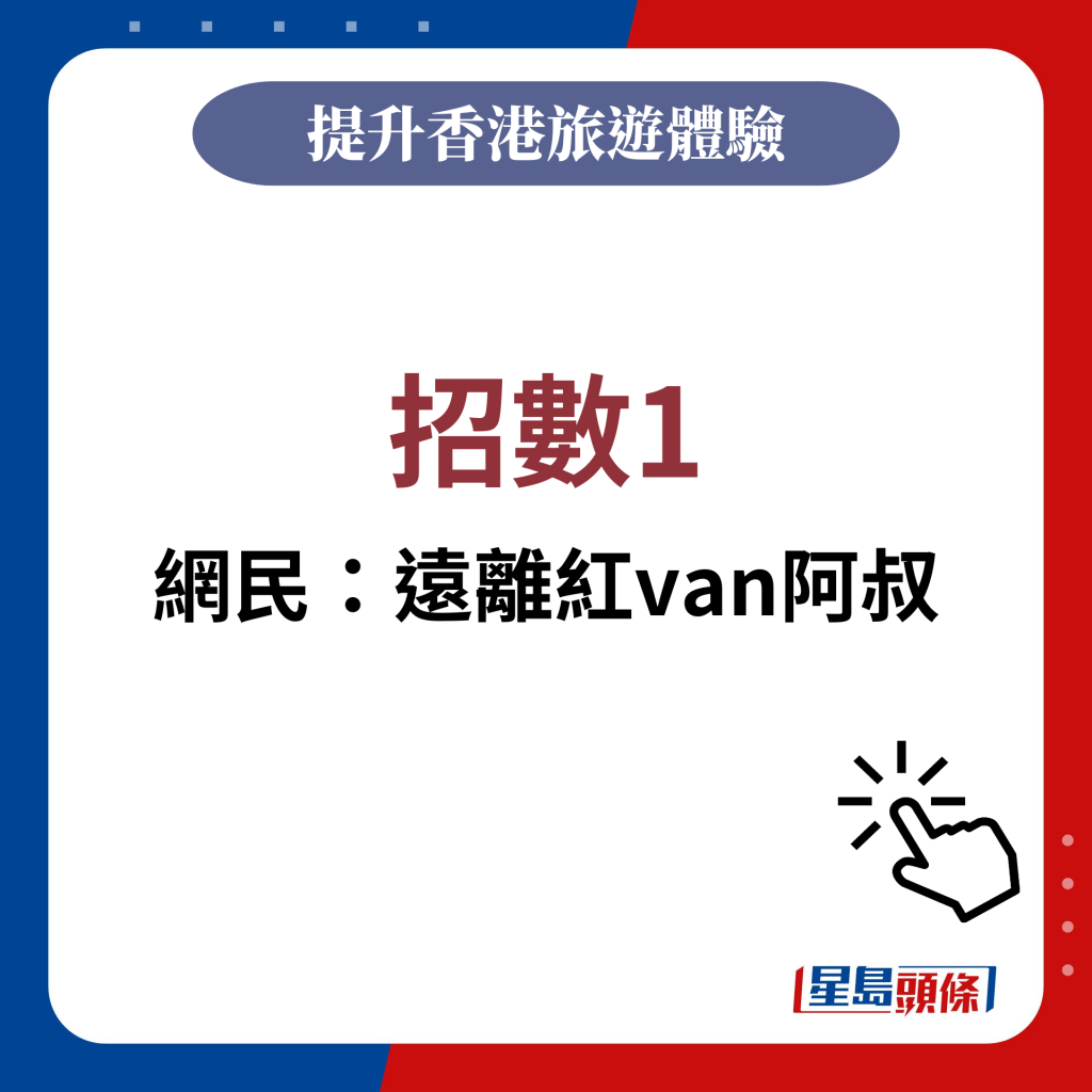 網民提供招數1：遠離紅van阿叔