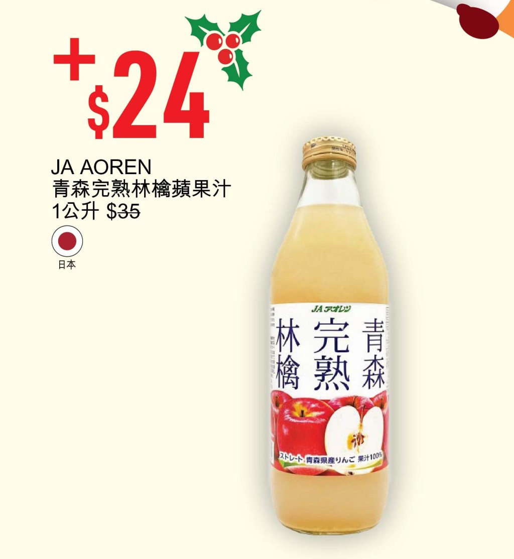 優品360聖誕狂賞第1擊，加$24換JA AOREN青森完熟林檎蘋果汁1公升