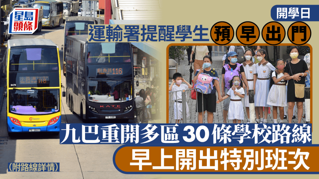 開學日︱運輸署提醒學生預早出門 九巴重開多區30條學校路線 早上開特別班次（附路線詳情）