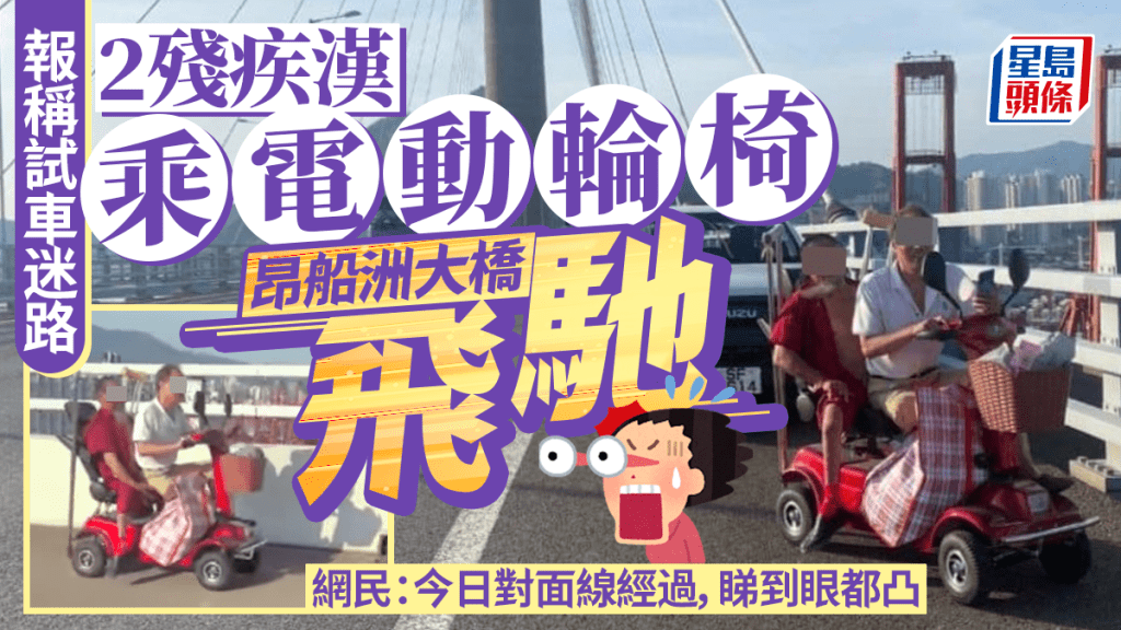 兩名殘疾漢試車期間誤闖昂船洲大橋，由警員協助離開。