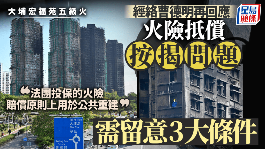 大埔宏福苑五級火｜曹德明再回應火險抵償按揭問題 需留意3大條件「法團投保火險用於公共重建」
