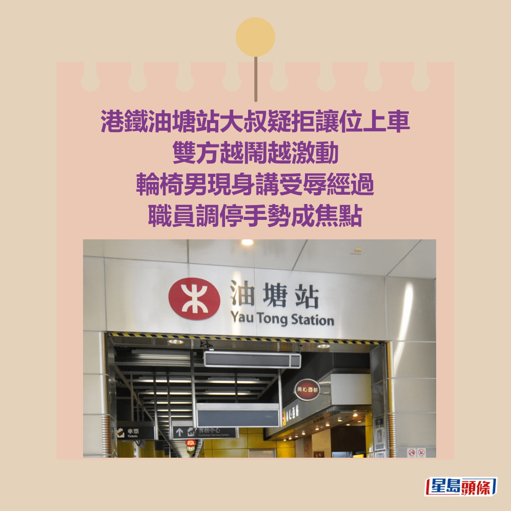 港鐵油塘站大叔疑拒讓位上車 雙方越鬧越激動 輪椅男現身講受辱經過 職員調停手勢成焦點 港鐵油塘站大叔疑拒讓位上車 雙方越鬧越激動 輪椅男現身講受辱經過 職員調停手勢成焦點