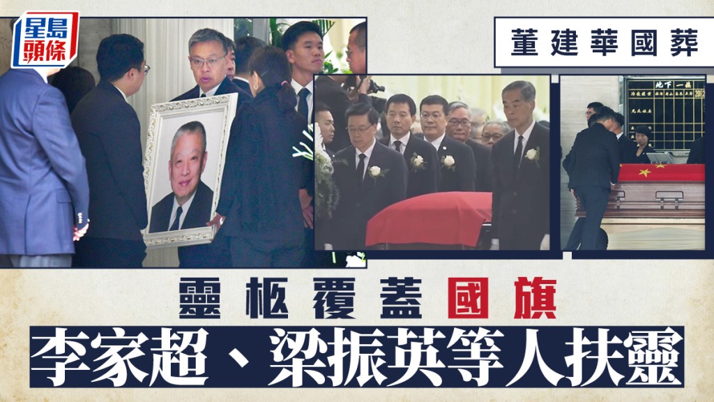 董建華國葬︱靈柩覆蓋國旗 李家超、梁振英等人扶靈 移送歌連臣角火葬場
