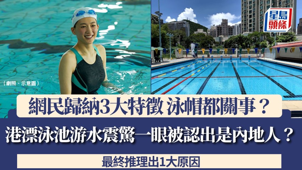 港漂泳池游水震驚一眼被認出是內地人？網民歸納3大特徵 泳帽都關事？最終推理出1大原因