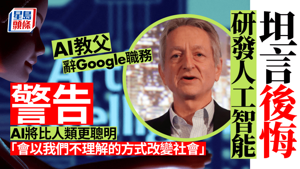 「AI教父」辛頓（Geoffrey Hinton）證實，上周已經辭去Google的工作。(路透社)