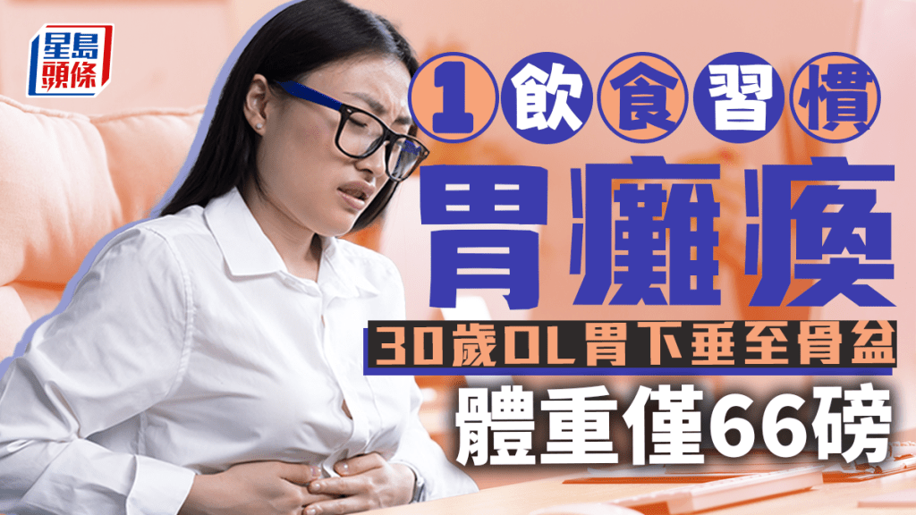 30歲OL體重僅66磅,揭胃下垂至骨盆失去消化能力。